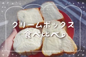 福島県郡山市の「クリームボックス」おすすめ７選！食べ比べでわかった味の特徴も紹介