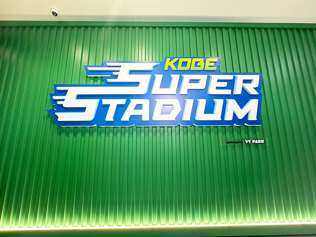 神戸スーパースタジアム（兵庫県/神戸市）