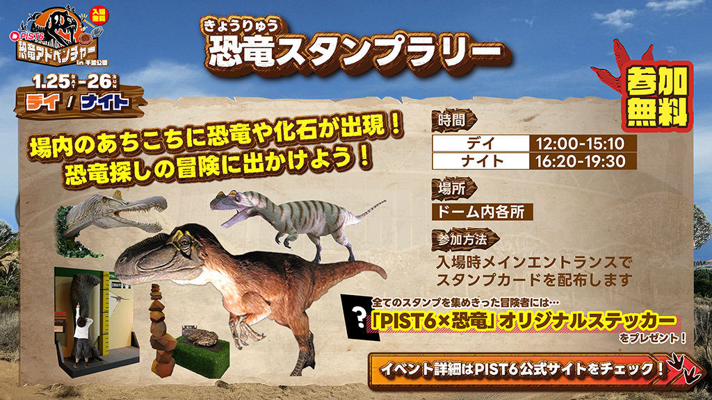 恐竜スタンプラリー/PIST6恐竜アドベンチャーin千葉公園（千葉県/千葉市）