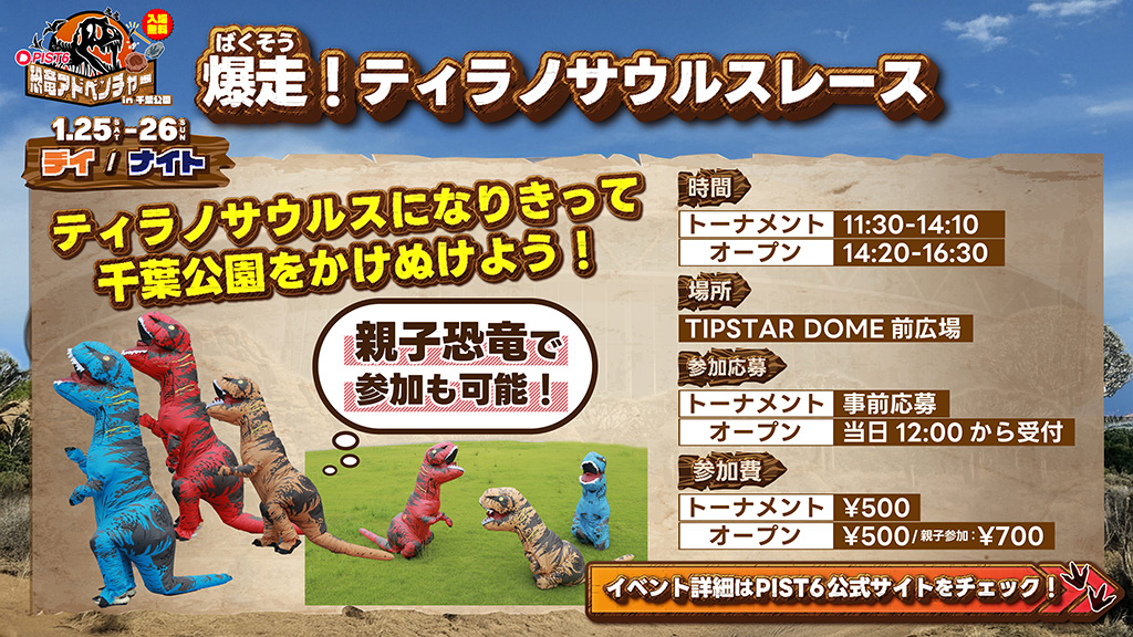 爆走！ティラノサウルスレース/PIST6恐竜アドベンチャーin千葉公園（千葉県/千葉市）