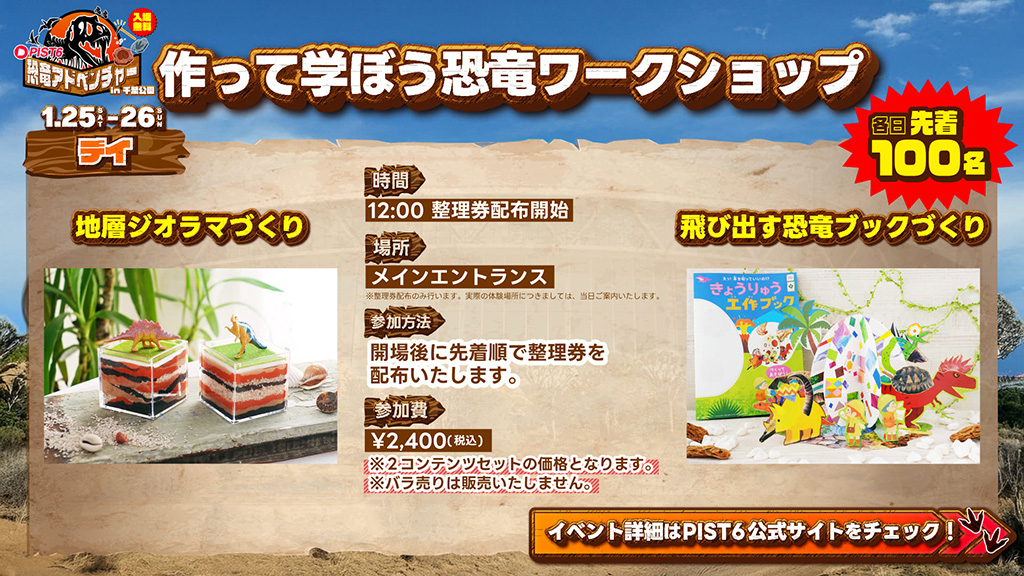 作って学ぼう恐竜ワークショップ/PIST6恐竜アドベンチャーin千葉公園（千葉県/千葉市）