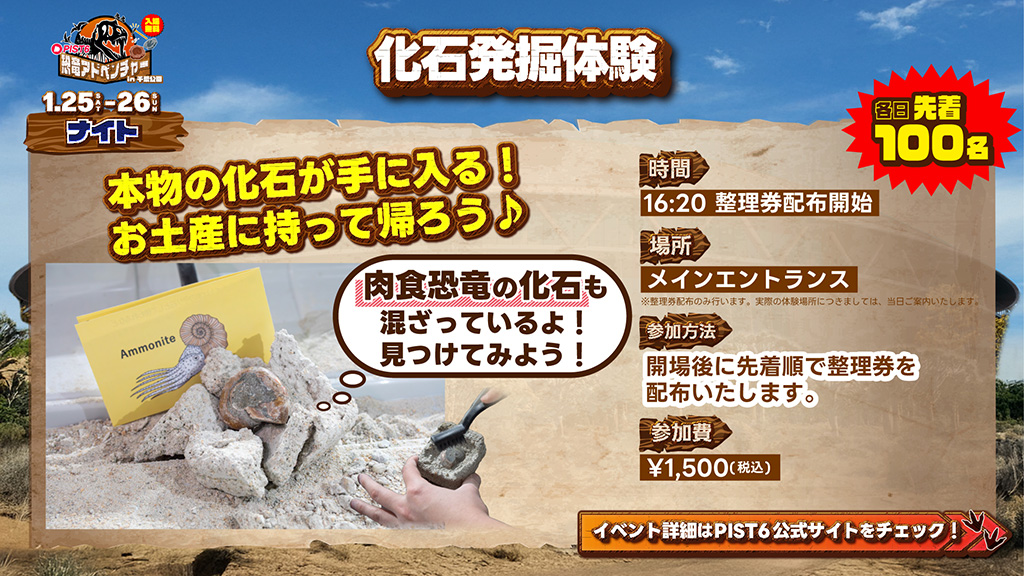 化石発掘体験/PIST6恐竜アドベンチャーin千葉公園（千葉県/千葉市）