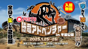 千葉公園で「PIST6恐竜アドベンチャー」開催　巨大な恐竜や化石が出現！ワークショップや発掘体験で楽しく学べる2日間