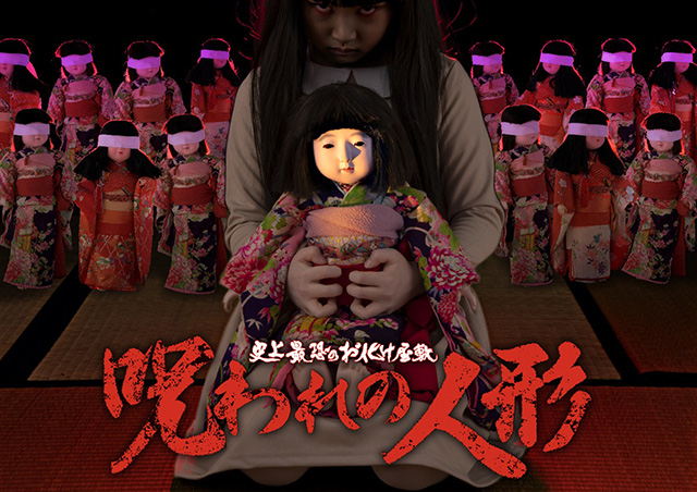 お化け屋敷　呪われの人形/東映太秦映画村（京都府/京都市）