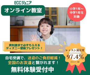 ECCジュニアオンライン教室　無料体験受付中