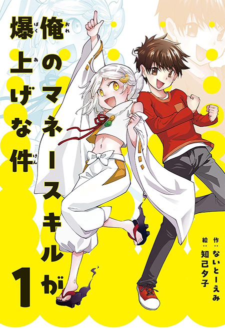 『俺のマネースキルが爆上げな件』