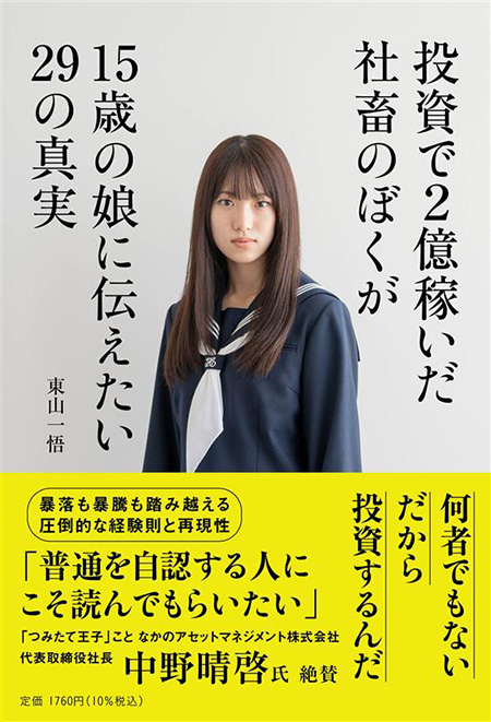 東山一悟さんの著書『投資で2億稼いだ社畜のぼくが15歳の娘に伝えたい29の真実』