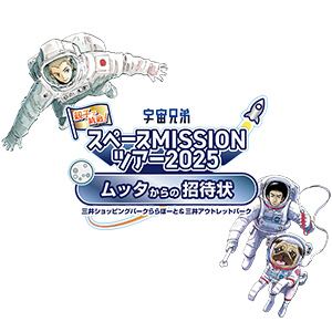 親子で挑戦!宇宙兄弟スペースMISSIONツアー2025 ~ムッタからの招待状~(大阪府/吹田市など)