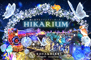 HIKARIUM2025~蝶と旅するファンタジーガーデン(滋賀県/米原市)