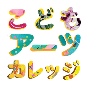 こどもアーツカレッジ2025(大阪府/大阪市)