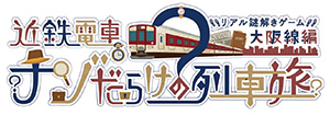 近鉄電車ナゾだらけの列車旅【大阪線編】(大阪府/大阪市など)
