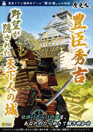 歴史リアル謎解きゲーム「謎の城」in大阪城「豊臣秀吉 野望が隠された天下人の城」(大阪府/大阪市)