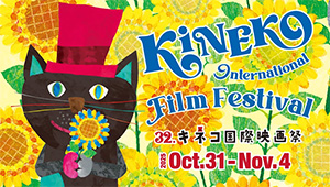 第32回キネコ国際映画祭(東京都/世田谷区)