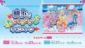 映画キミとアイドルプリキュア♪お待たせ!キミに届けるキラッキライブ!×よこはま 横浜でキラッキランラン♪キャンペーン第2弾(神奈川県/横浜市)