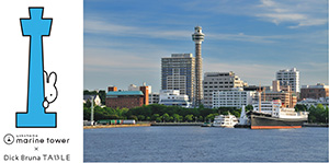 横浜マリンタワー × Dick Bruna TABLE in YOKOHAMA Bay Area(神奈川県/横浜市)