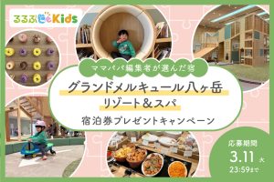 【人気ホテルの宿泊券プレゼント】「グランドメルキュール八ヶ岳リゾート&スパ」充実のキッズスペースや星空観察を楽しめる宿