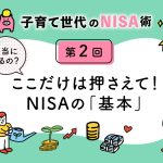 子育て世代のNISA術②「NISAとは？押さえておくべき基本と口座開設まで」