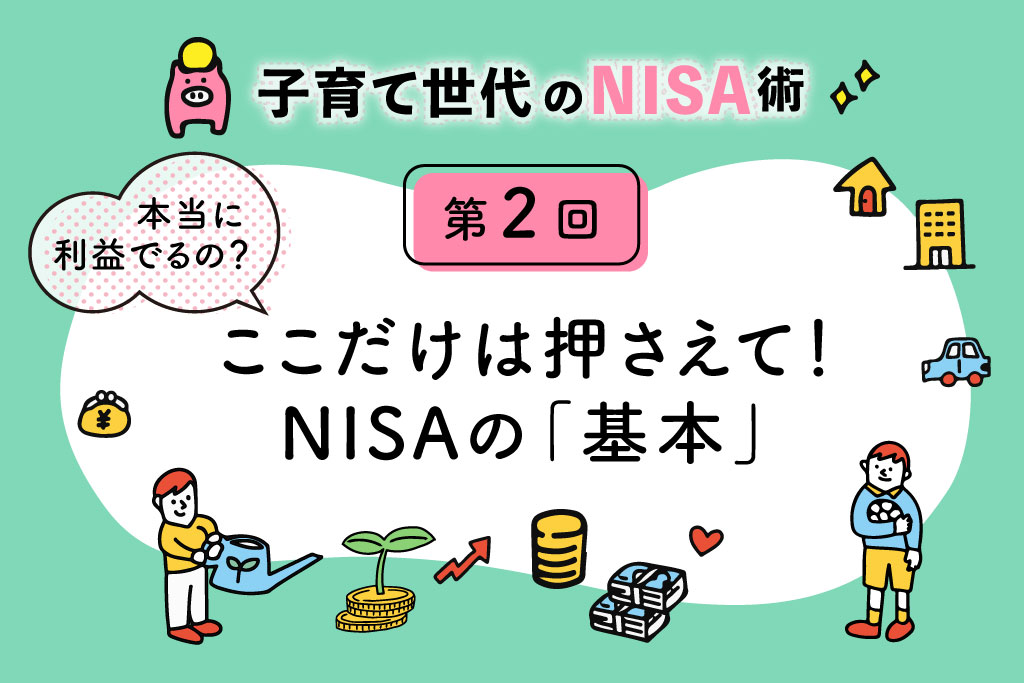子育て世代のNISA術②「NISAとは？押さえておくべき基本と口座開設まで」