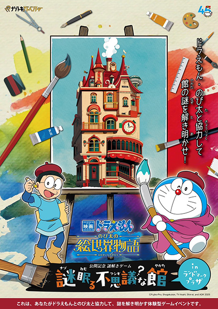 謎解きイベント「謎眠る不思議な館」/映画ドラえもん のび太の絵世界物語in横浜・みなとみらい(神奈川県/横浜市)