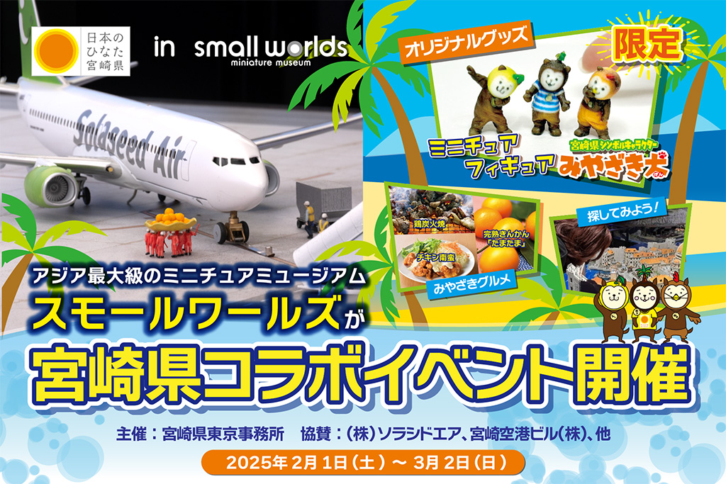 日本のひなた宮崎県 in スモールワールズ！（東京都/江東区）