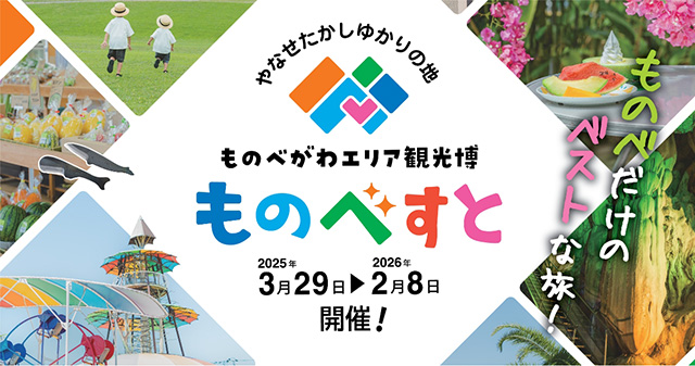 物部川エリアの大規模観光イベント「ものべすと」（高知県）