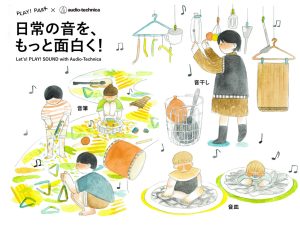 東京・PLAY! PARKで「日常の音を、もっと面白く！」開催　全年齢対象の音あそびイベントは、新しい発見の連続！