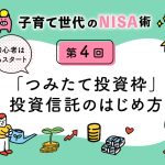 子育て世代のNISA術④「NISA初心者におすすめ！投資信託について」