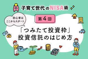 子育て世代のNISA術④「NISA初心者におすすめ!投資信託について」