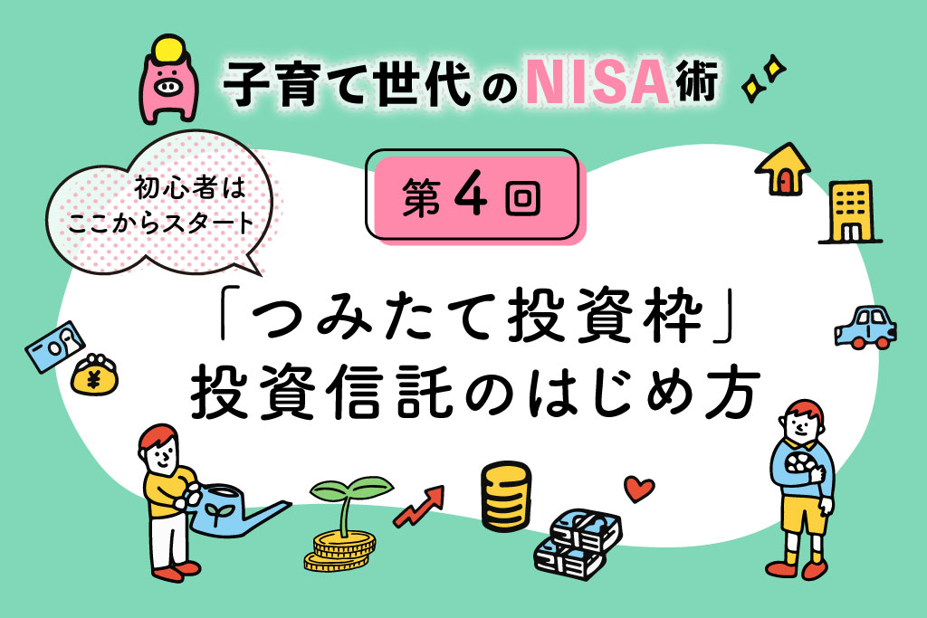 子育て世代のNISA術④「NISA初心者におすすめ！投資信託について」