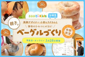 親子でベーグルを作ろう♪発酵デザイナー・小倉ヒラクさんとオリジナルワークショップ!<るるぶKids体験便>