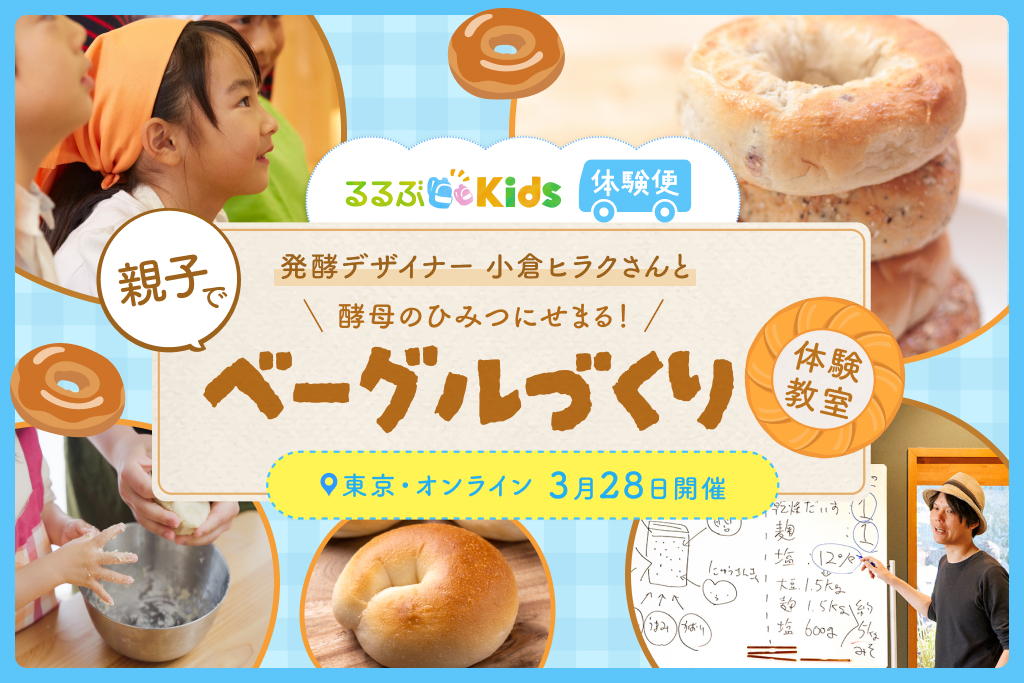 親子でベーグルを作ろう♪発酵デザイナー・小倉ヒラクさんとオリジナルワークショップ！＜るるぶKids体験便＞
