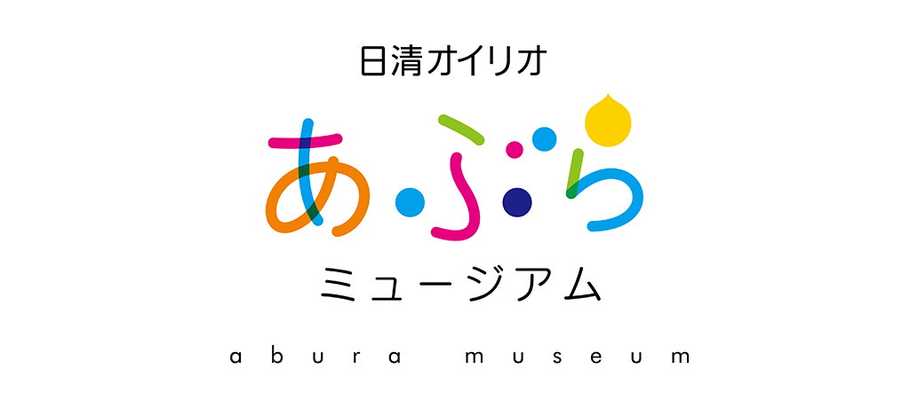 日清オイリオ あぶらミュージアム（神奈川県/横浜市）
