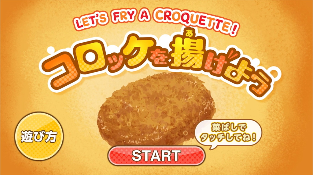 デジタルゲーム「コロッケを揚げよう」/日清オイリオ あぶらミュージアム（神奈川県/横浜市）