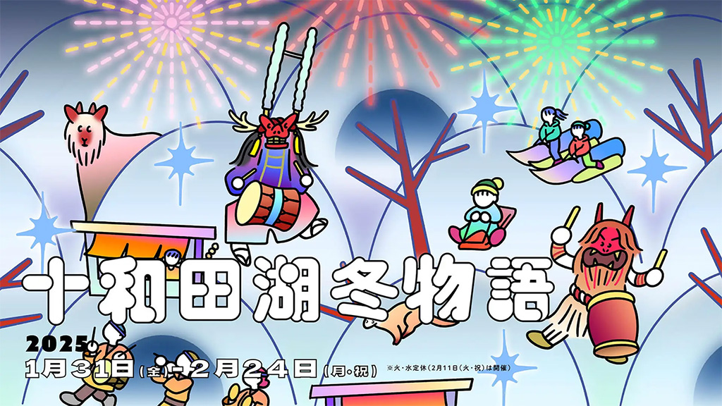 十和田湖冬物語2025（青森県/十和田市）