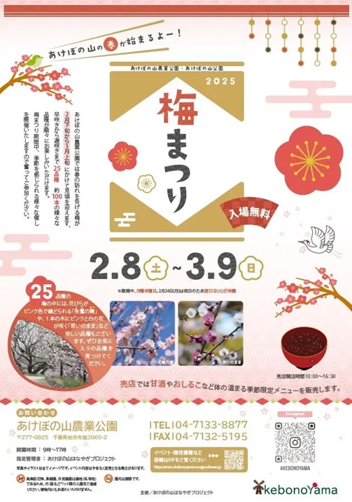 あけぼの山「梅まつり」チラシ