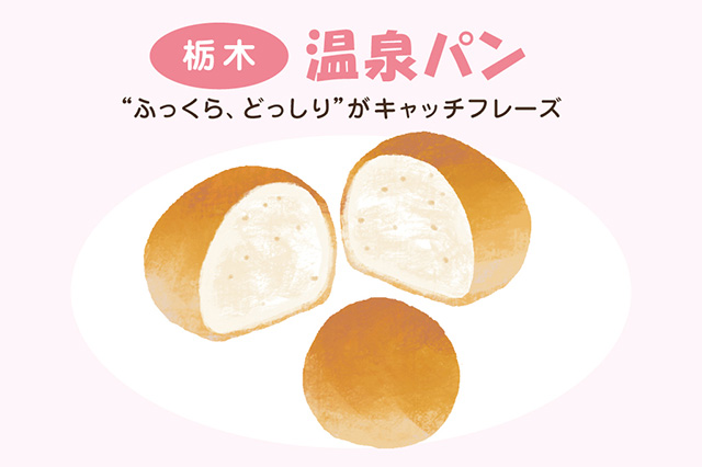 栃木:温泉パン(イラスト)