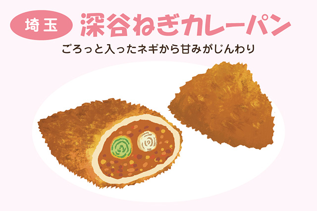 埼玉:深谷ねぎカレーパン(イラスト)
