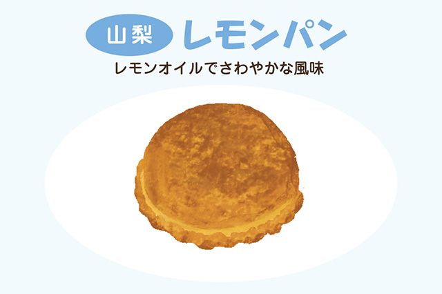 山梨:レモンパン(イラスト)