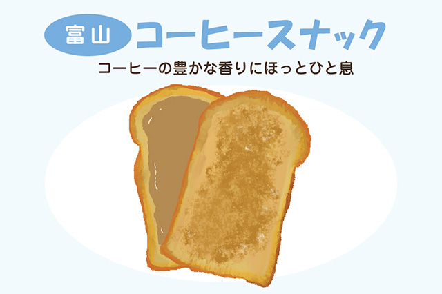富山:コーヒースナック(イラスト)