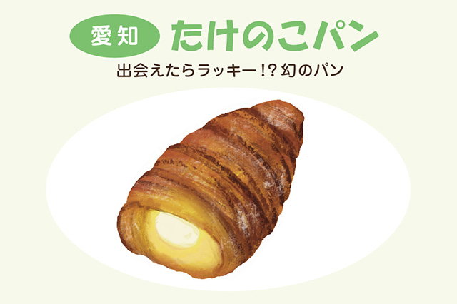 愛知:たけのこパン(イラスト)