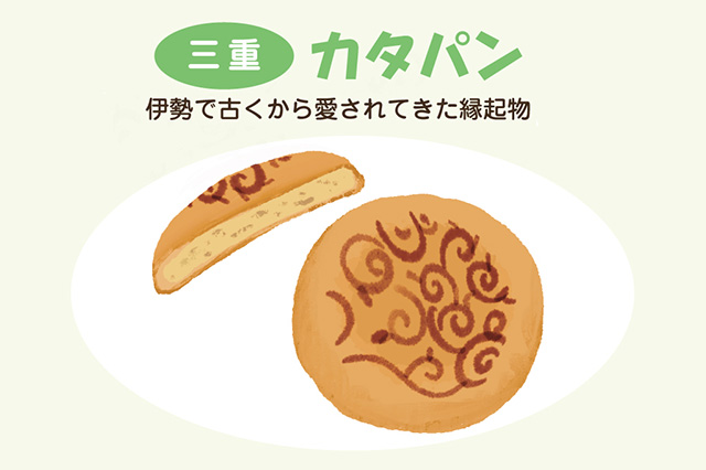三重:カタパン(イラスト)