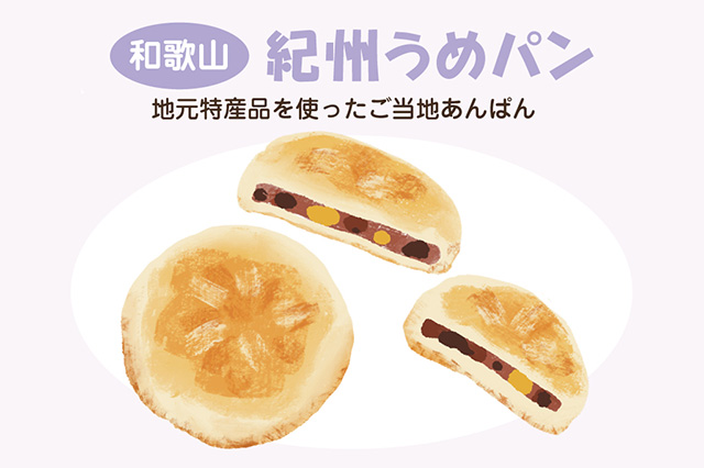 和歌山:紀州うめパン(イラスト)