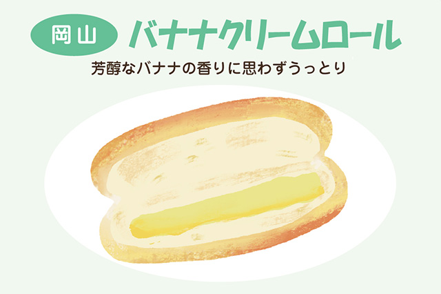 岡山:バナナクリームロール(イラスト)