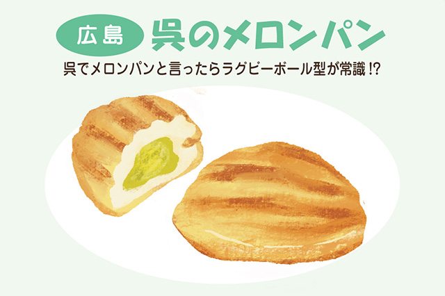 広島:呉のメロンパン(イラスト)