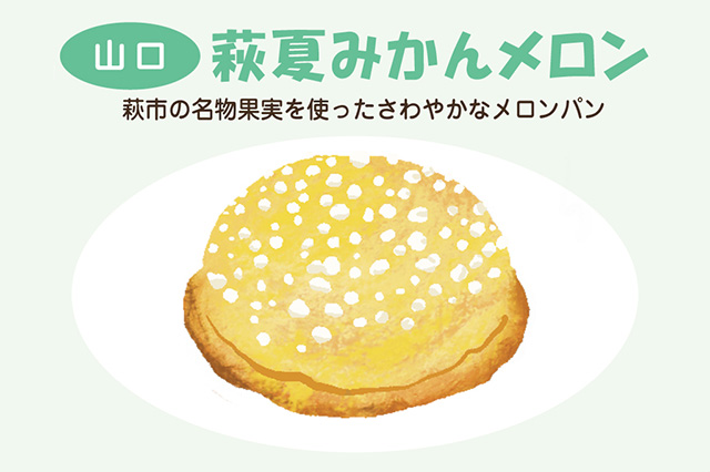 山口:荻夏みかんメロン(イラスト)