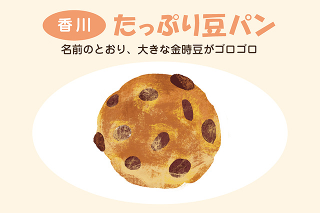 香川:たっぷり豆パン(イラスト)