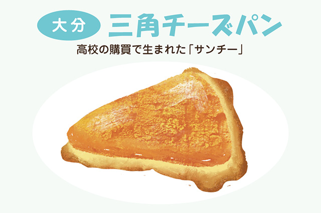 大分:三角チーズパン(イラスト)