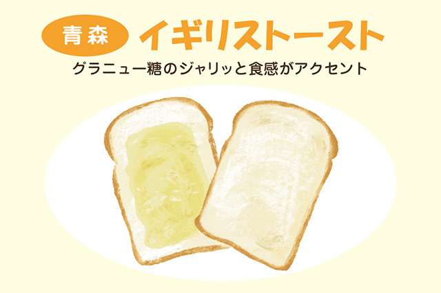 青森:イギリストースト(イラスト)