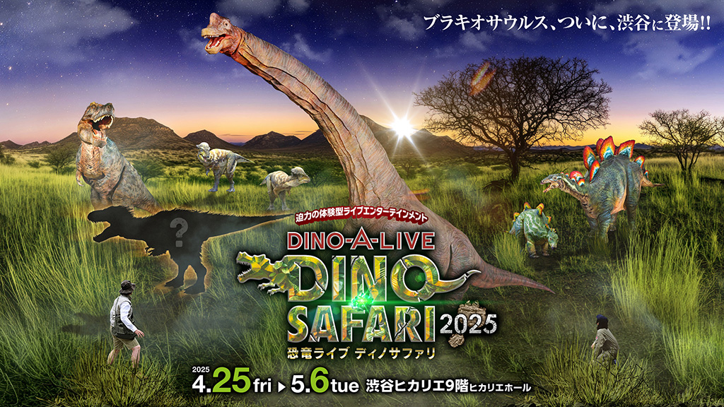 DINO-A-LIVE「DINO SAFARI 2025」（東京都/渋谷区）