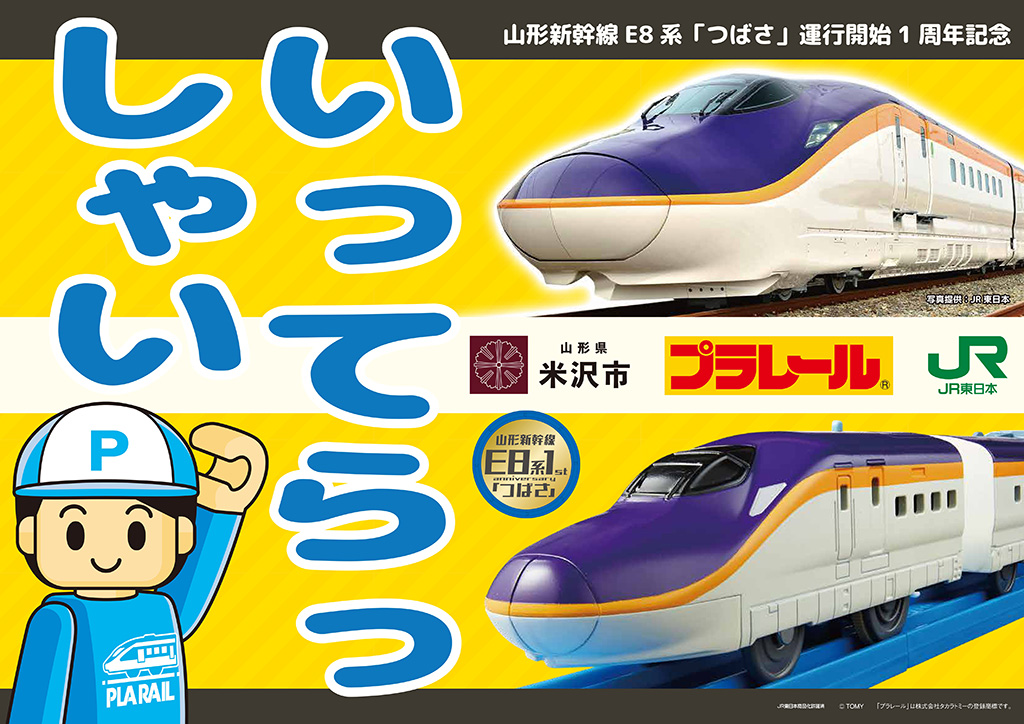 A3サイズの「応援ボード」/プラレールよねざわえき in 米沢駅 ~山形新幹線E8 系「つばさ」運行開始 1 周年記念~(山形県/米沢市)